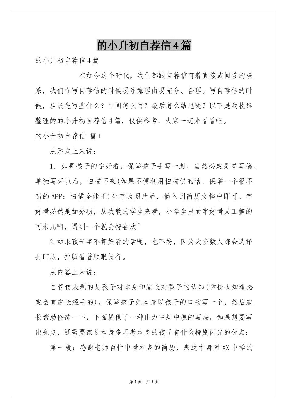 的小升初自荐信4篇_第1页