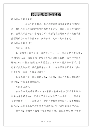 的小升初自荐信4篇