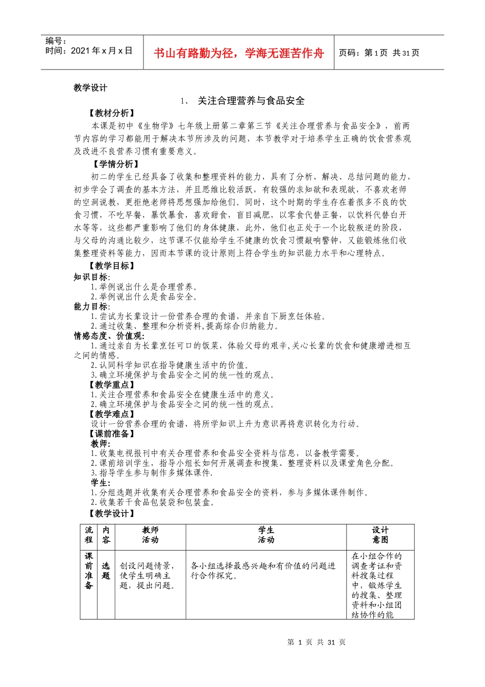 粘贴关注合理营养与食品安全教学设计_第1页
