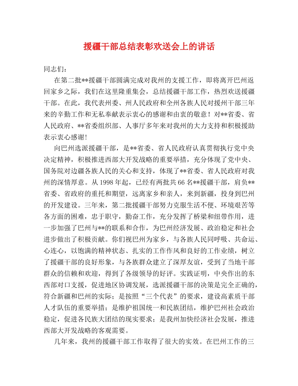 援疆干部总结表彰欢送会上的讲话 _第1页