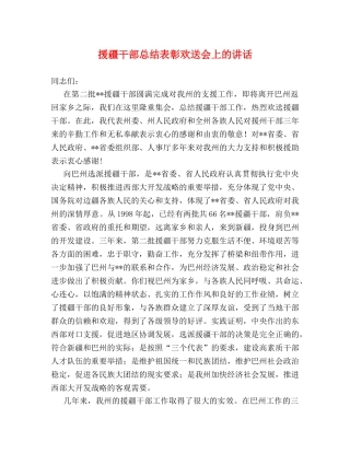 援疆干部总结表彰欢送会上的讲话 