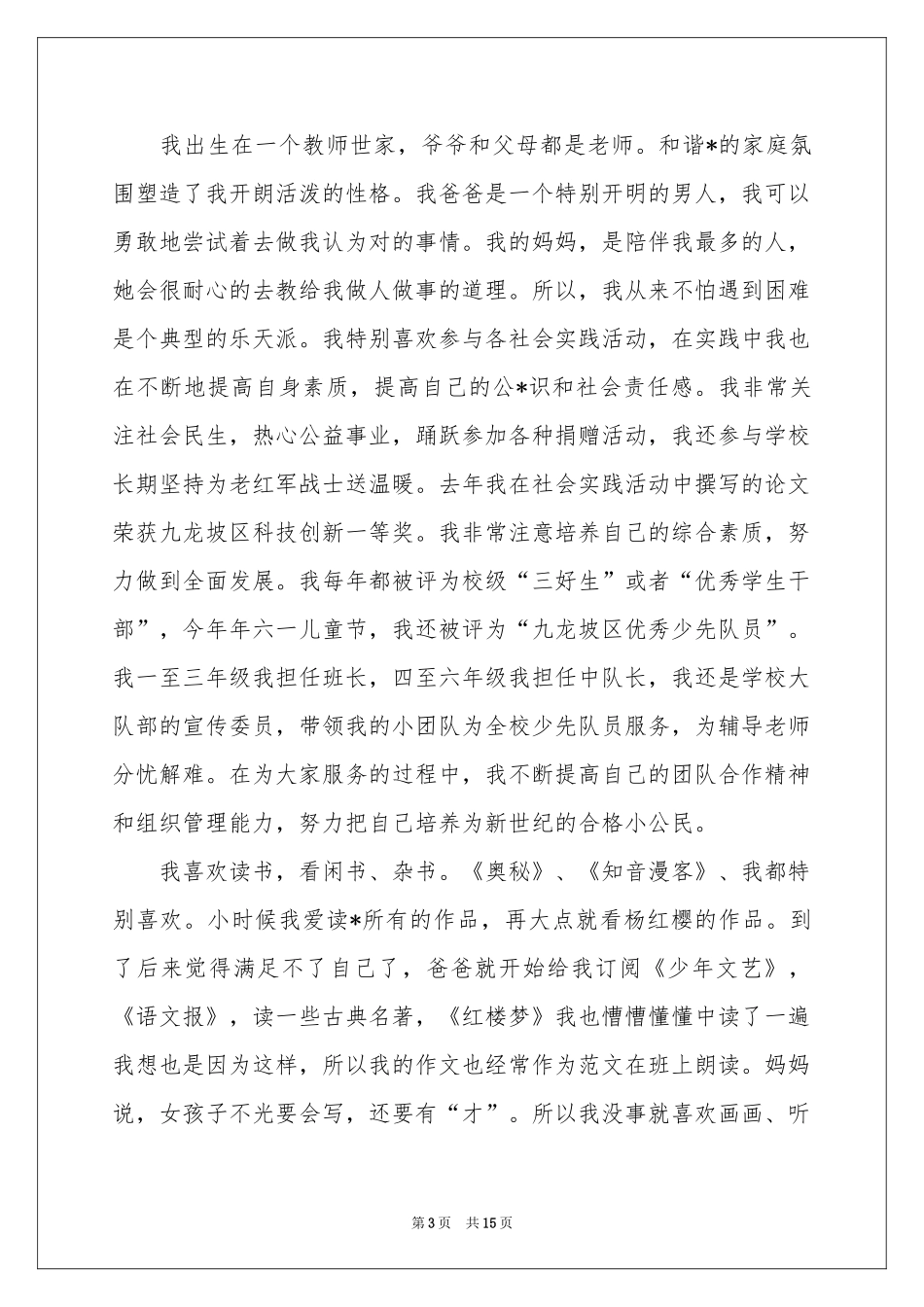 的小升初自荐信范本汇编9篇_第3页