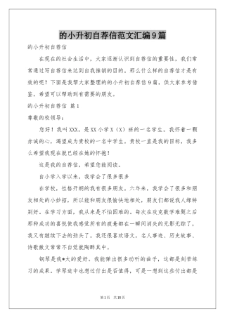的小升初自荐信范本汇编9篇