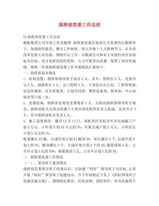 指挥部党委工作总结 