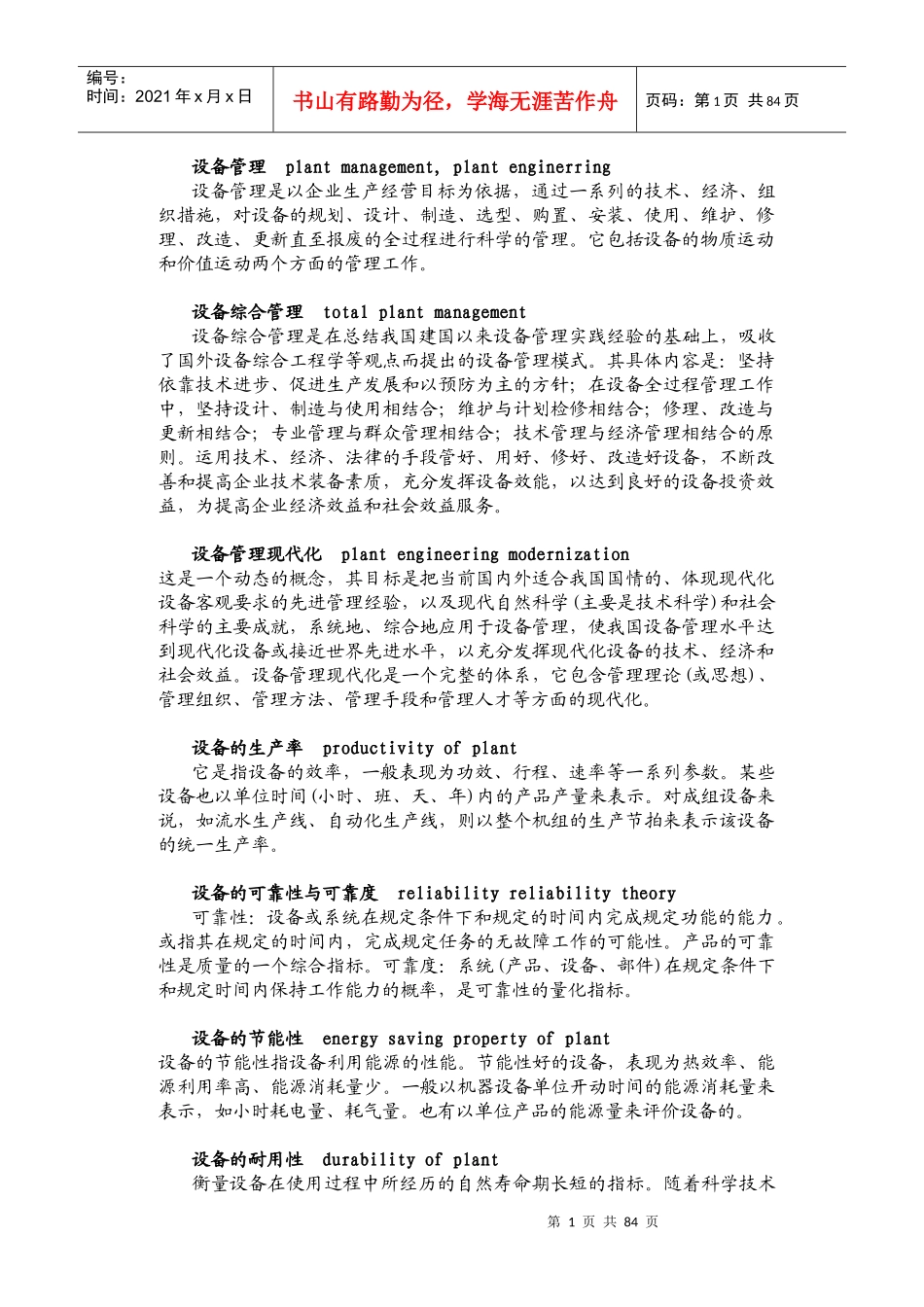 设备管理术语_第1页