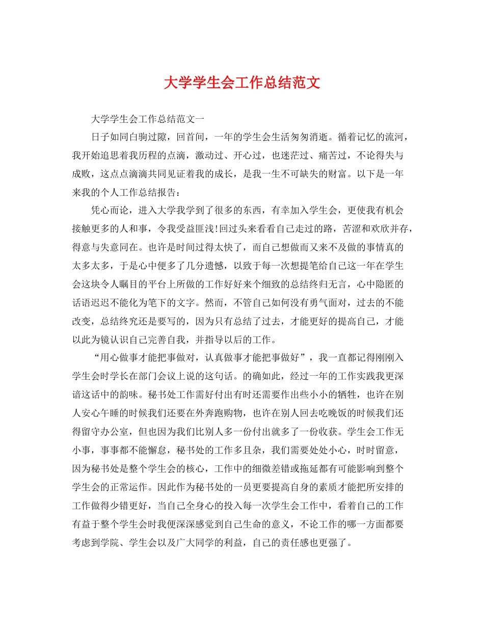 大学学生会工作总结范文 _第1页