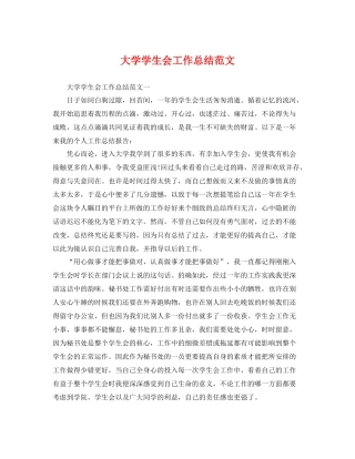 大学学生会工作总结范文 