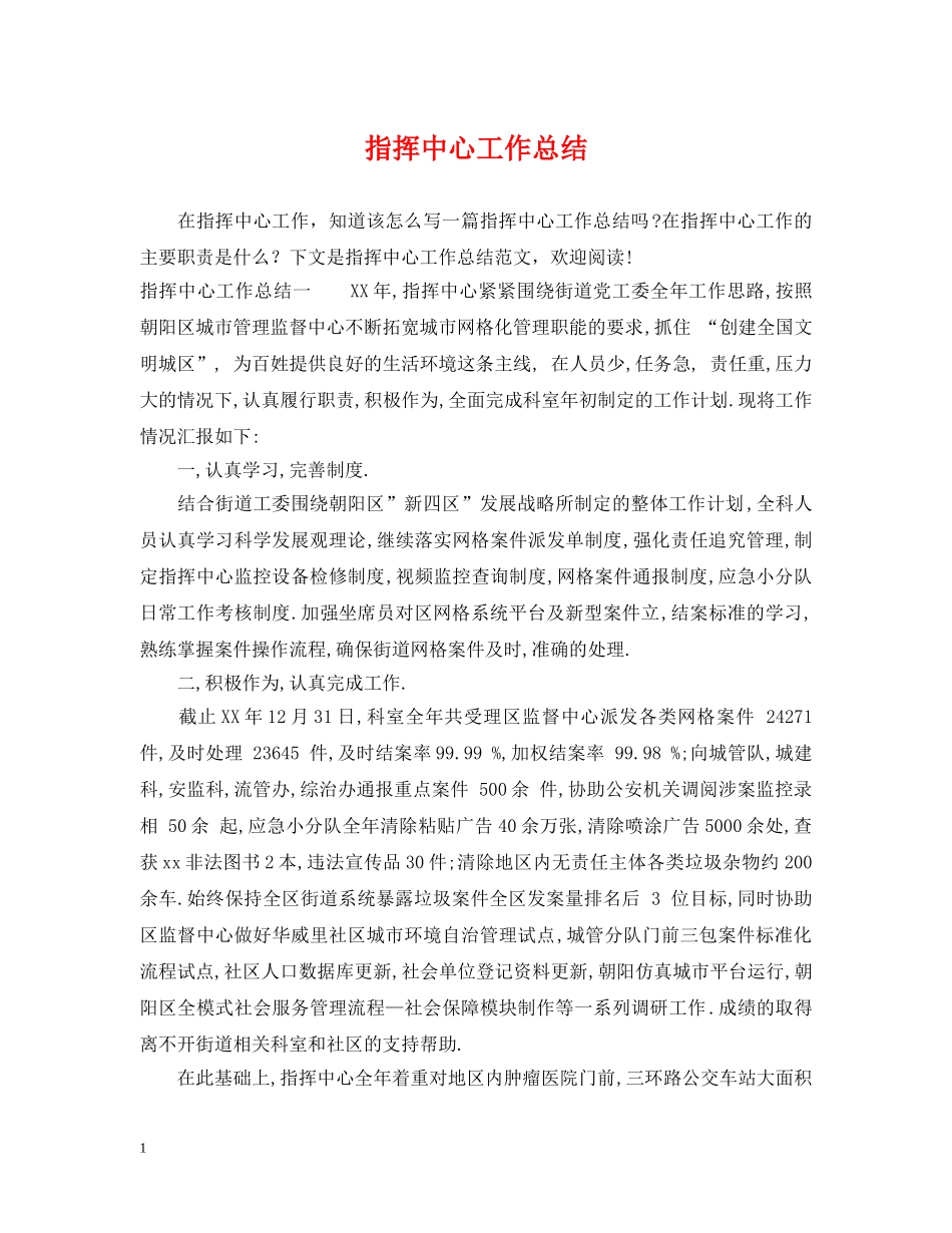 指挥中心工作总结 _第1页