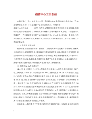 指挥中心工作总结 