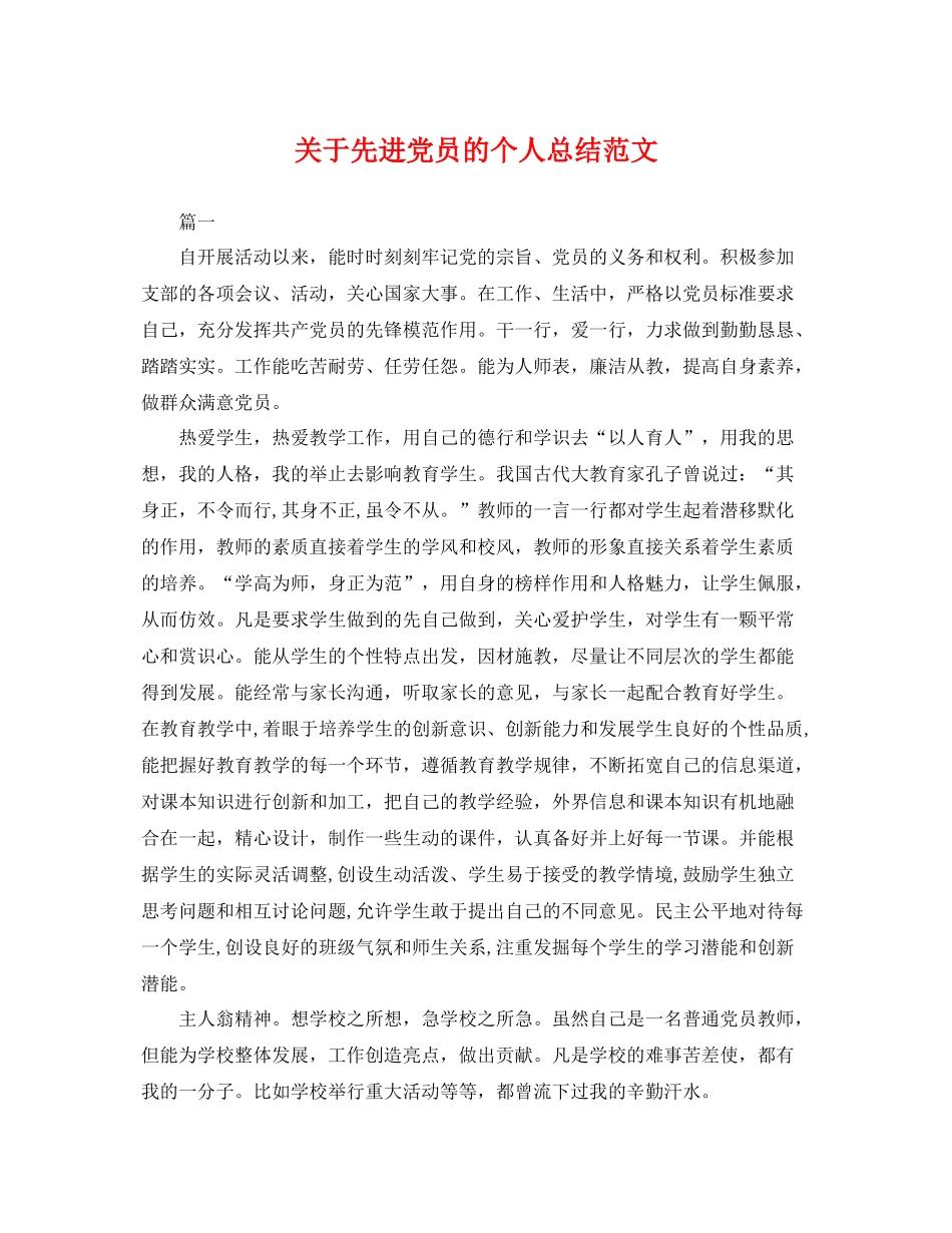 关于先进党员的个人总结范文 _第1页