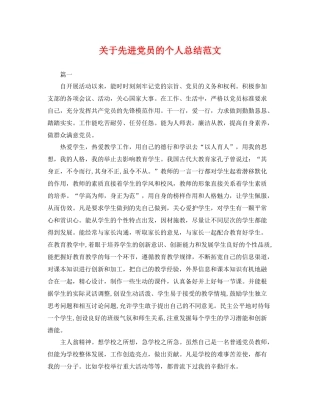 关于先进党员的个人总结范文 