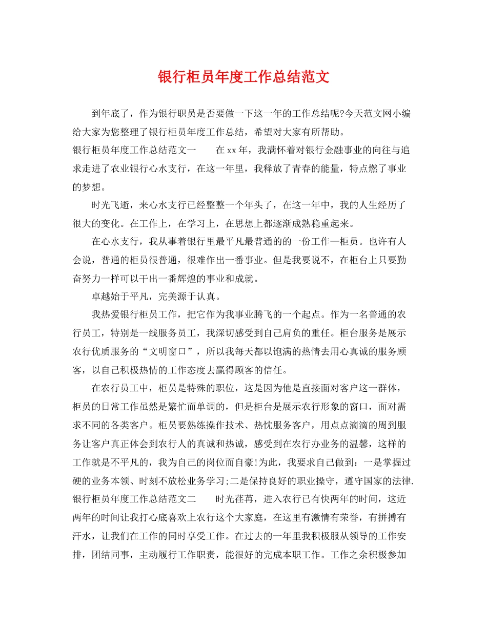 银行柜员年度工作总结范文 _第1页