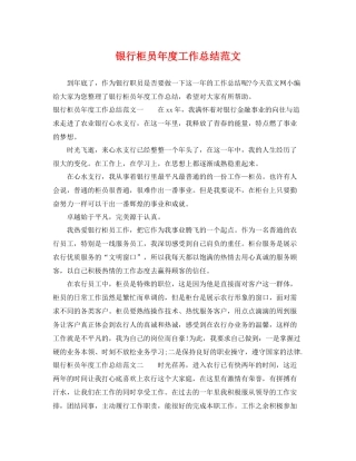 银行柜员年度工作总结范文 