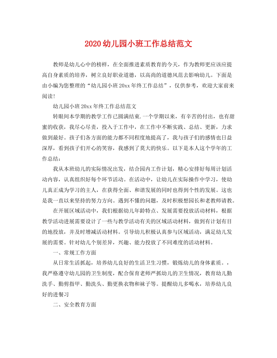 幼儿园小班工作总结范文  (2)_第1页