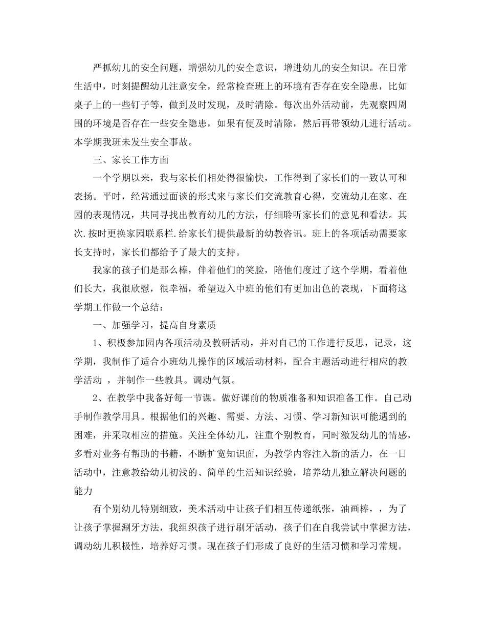 幼儿园小班工作总结范文  (2)_第2页