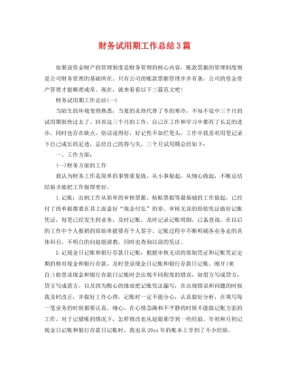 财务试用期工作总结3篇 