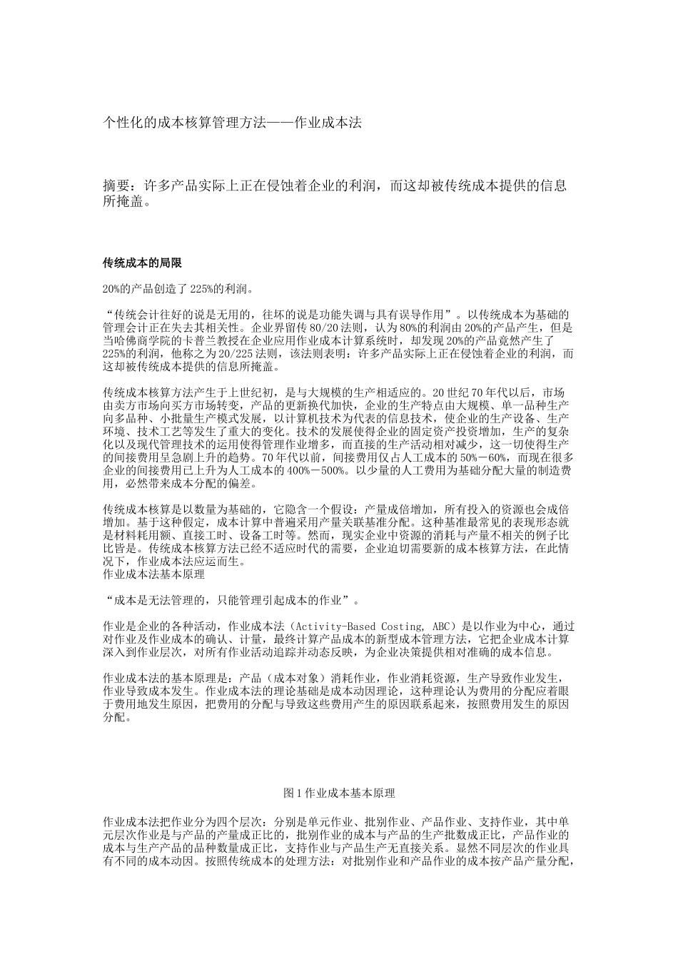 成本核算管理方法--作业成本法_第1页