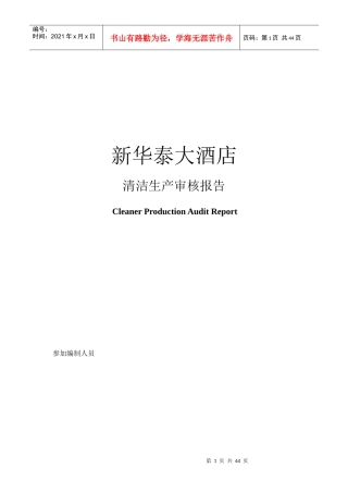新华泰大酒店清洁生产审核