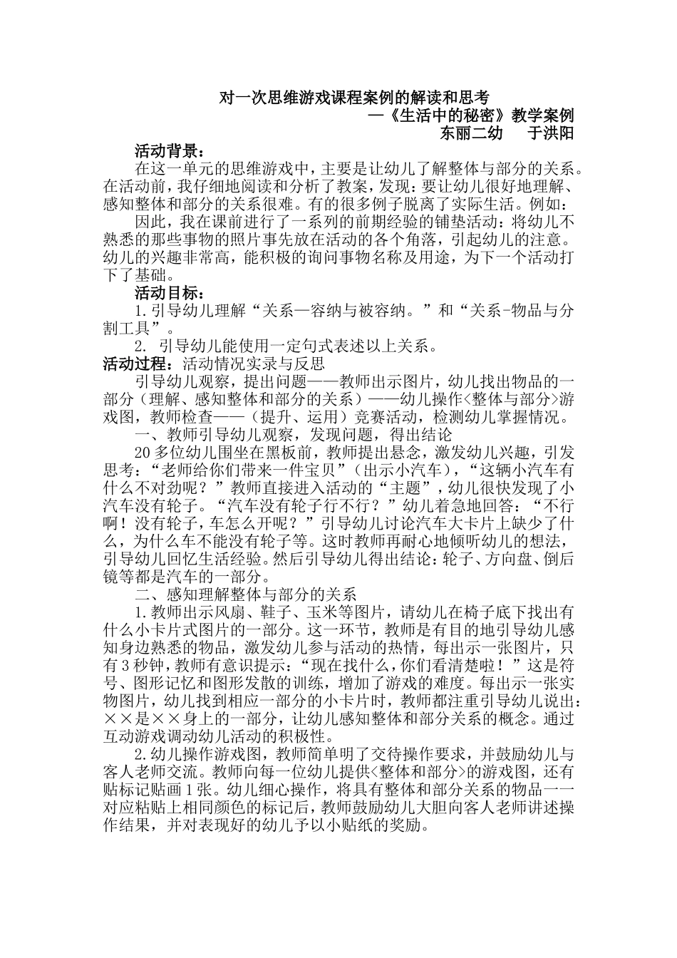 于洪阳案例对一次思维游戏课程案例的解读和思考案例_第1页