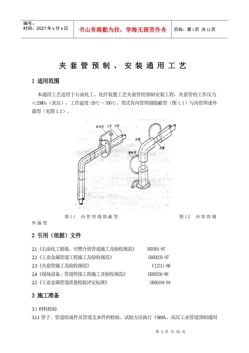 夹套管预制、安装工艺标1_第1页
