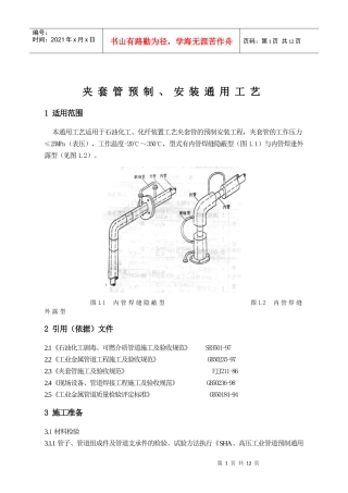 夹套管预制、安装工艺标1