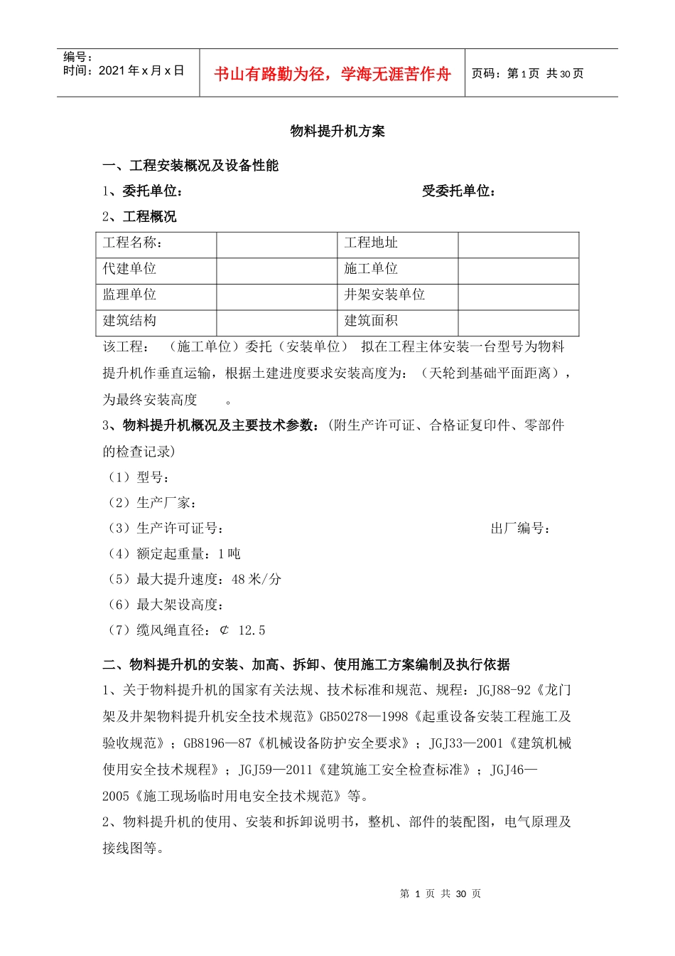 物料提升机施工方案(空白样本)_secret_第1页