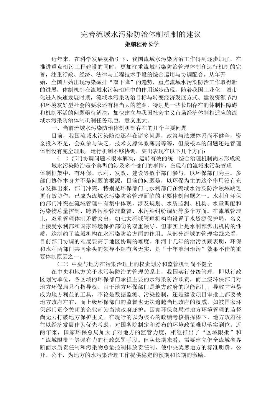 完善流域水污染防治体制机制的建议_第1页