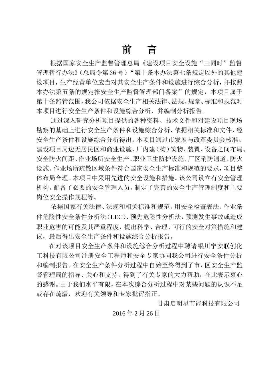 无极灯项目安全条件和设施综合分析报告(DOC105页)_第2页