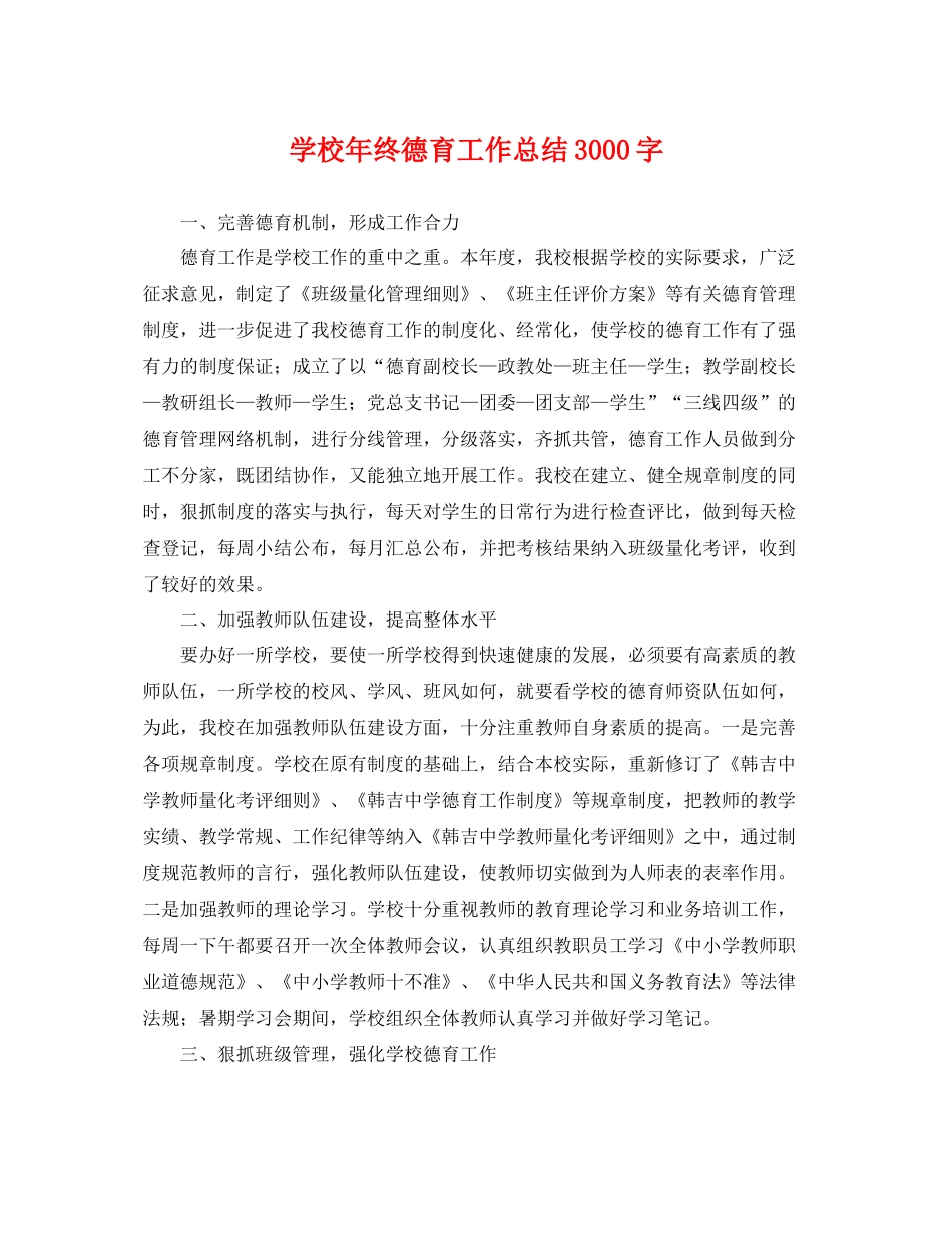 学校年终德育工作总结3000字 _第1页