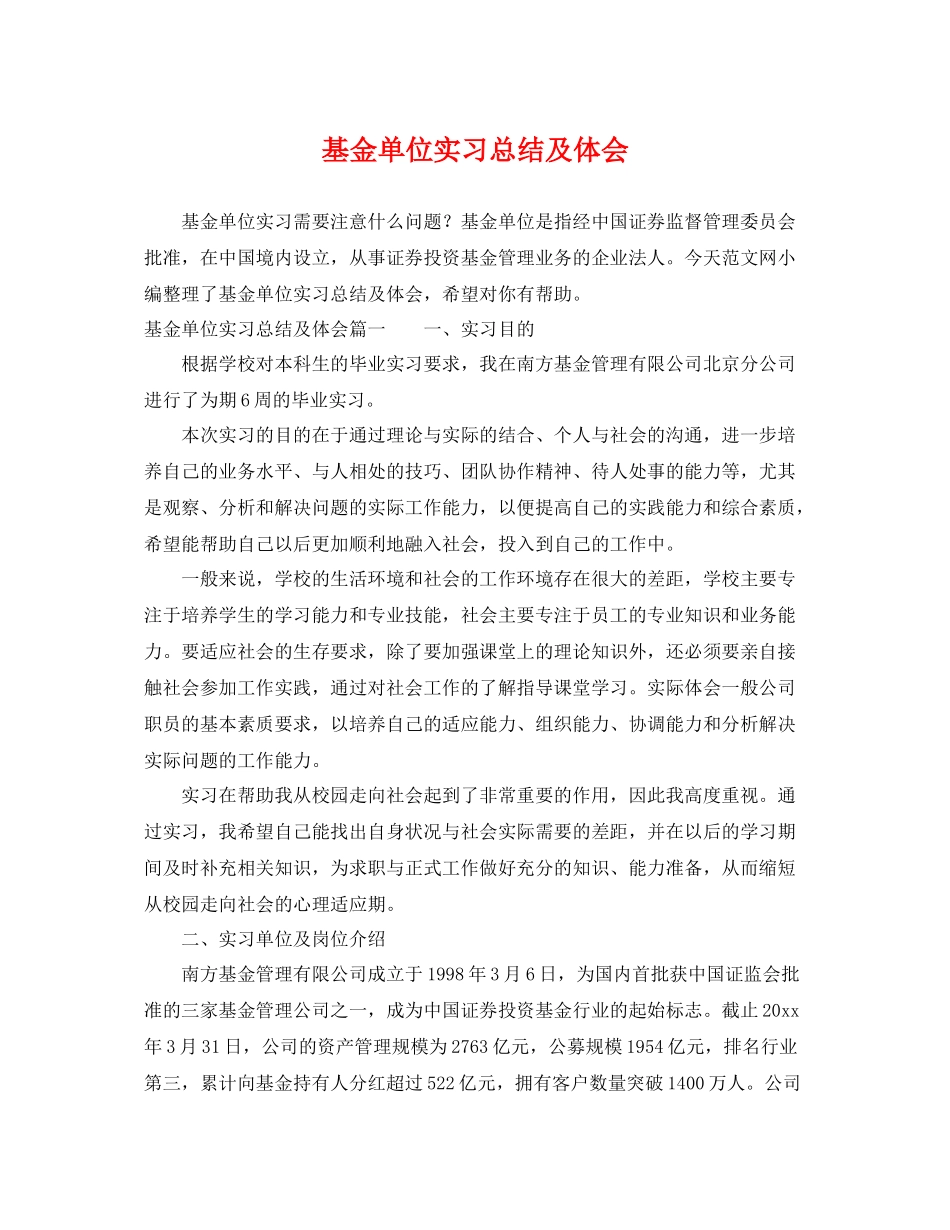 基金单位实习总结及体会 _第1页
