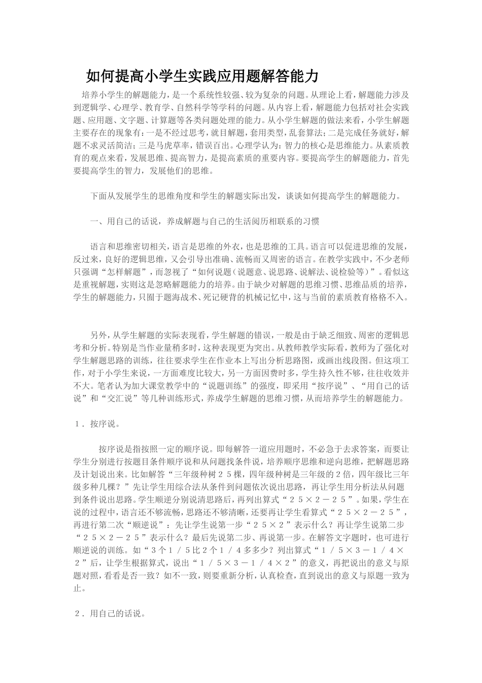 如何提高小学生实践应用题解答能力_第1页