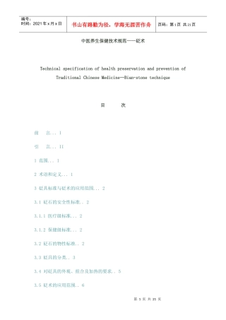 中医养生保健技术规范——砭术