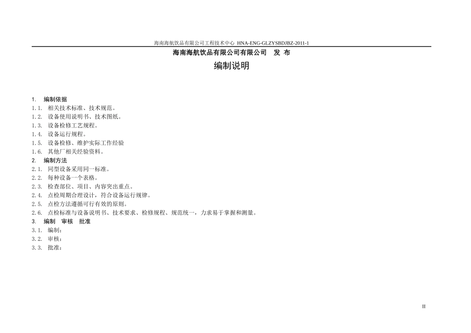 锅炉专业设备点检标准概述_第2页