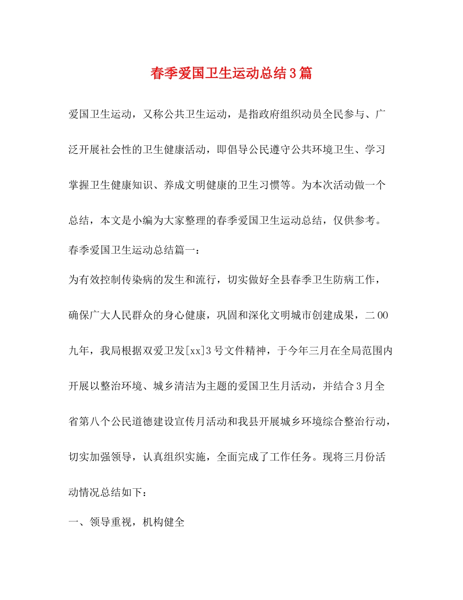 春季爱国卫生运动总结3篇 _第1页