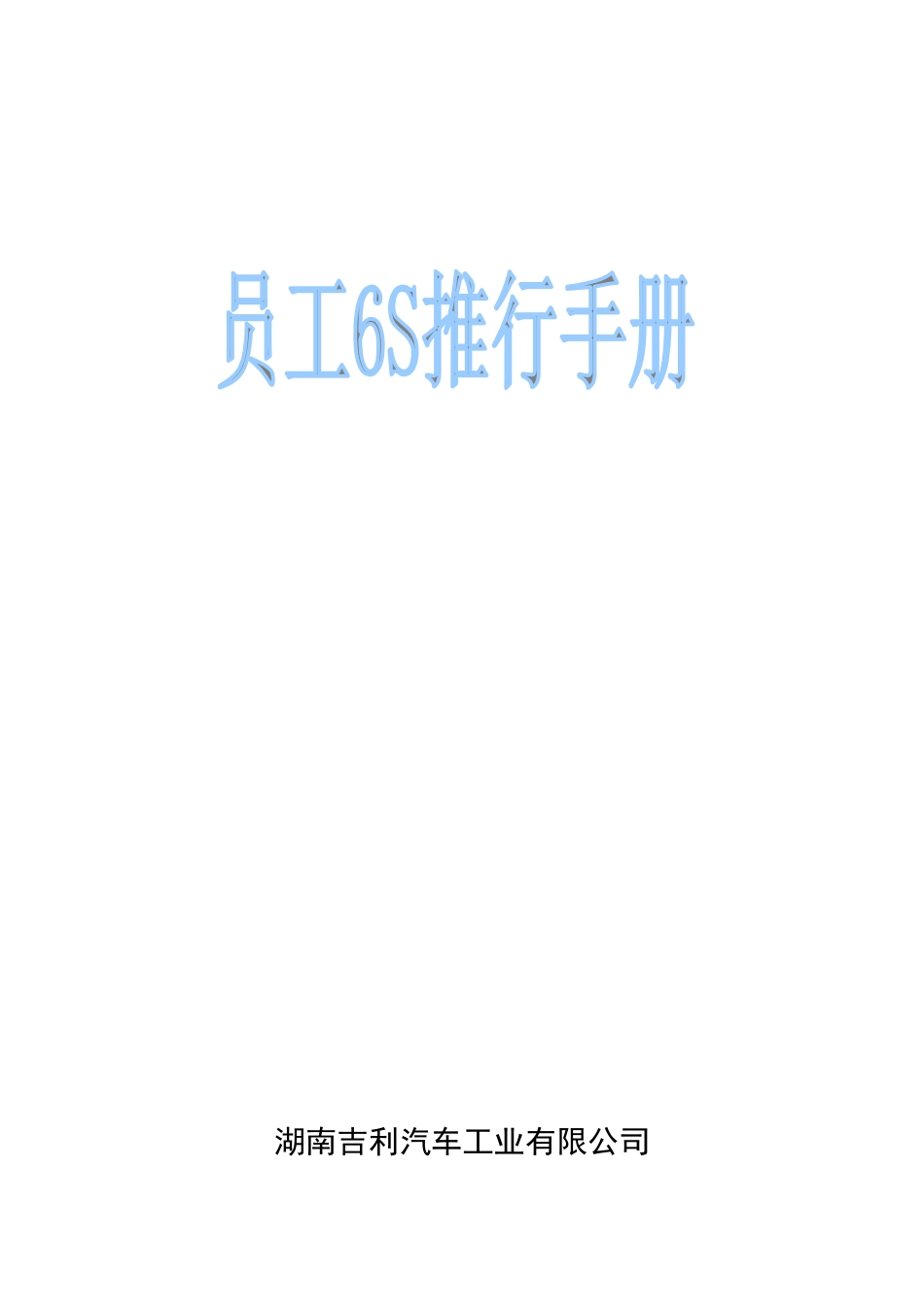 员工6S推行手册1_第1页