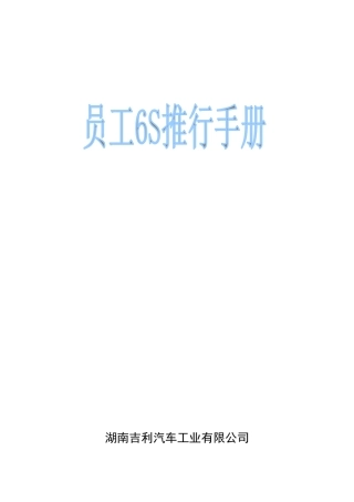员工6S推行手册1