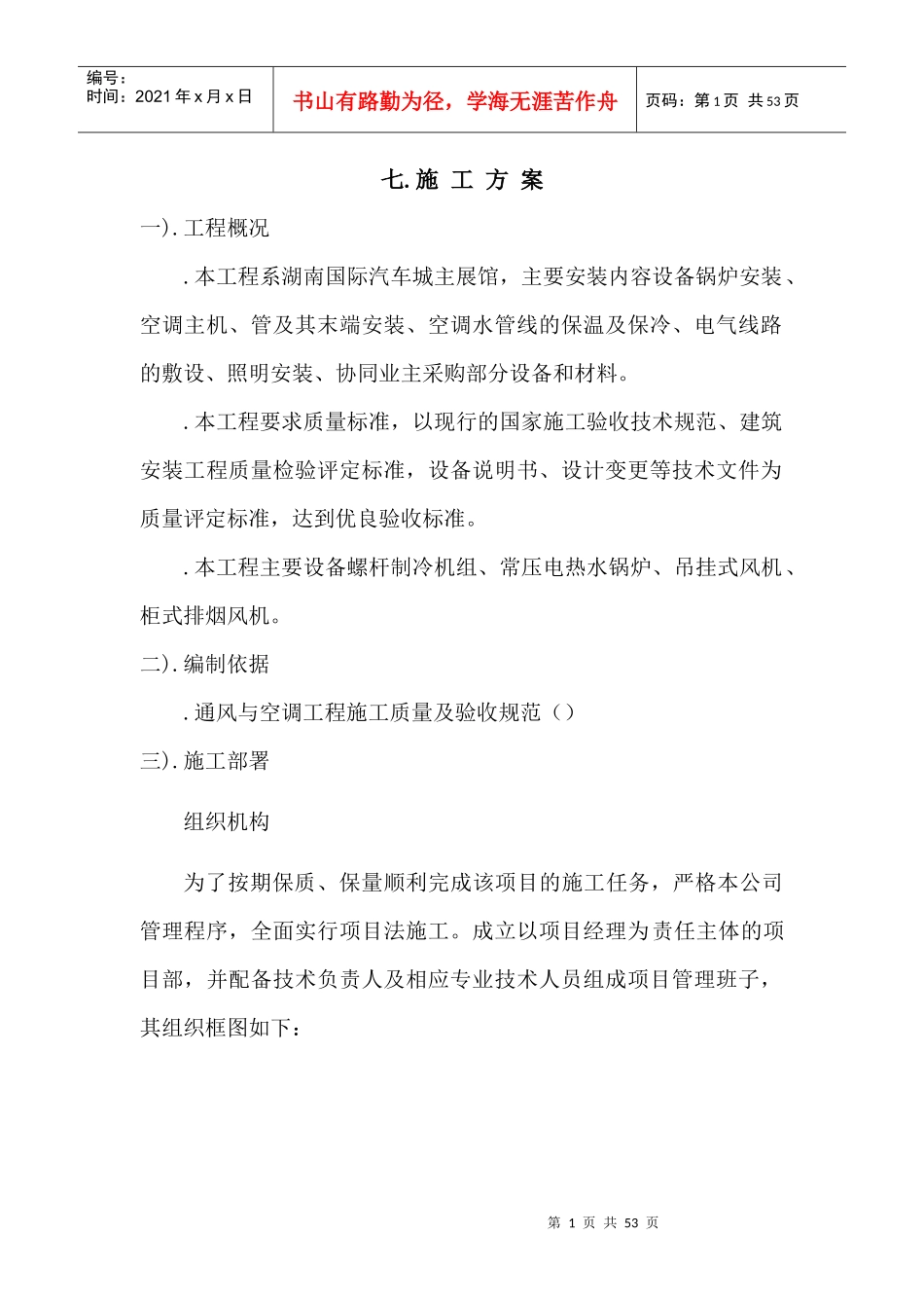 某汽车城主展馆设备安装工程施组_第1页