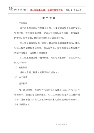 某汽车城主展馆设备安装工程施组