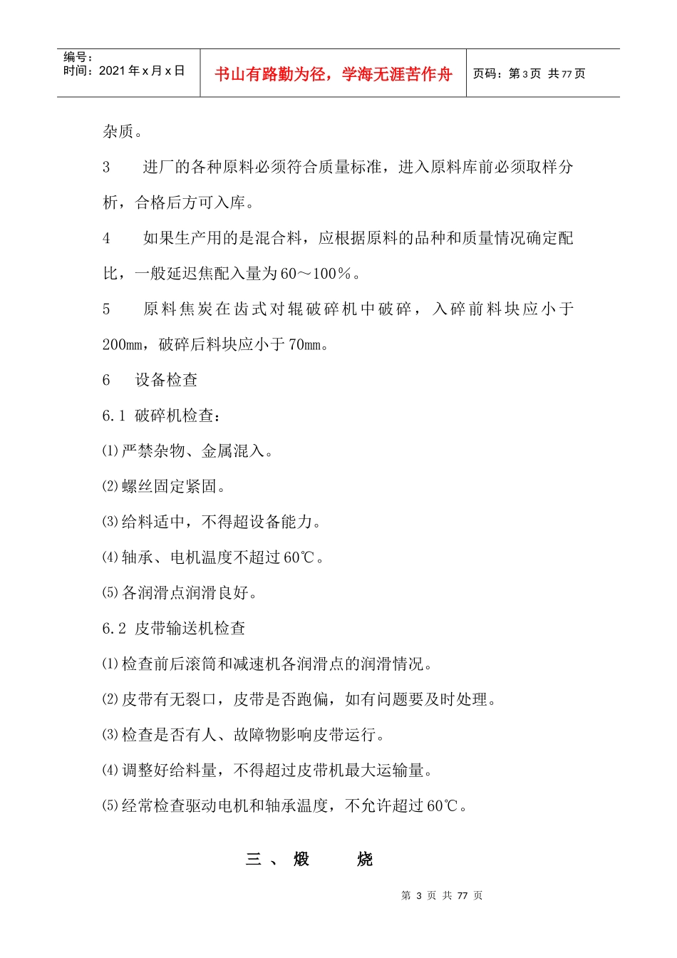 炭素生产工艺技术操作规程概述_第3页