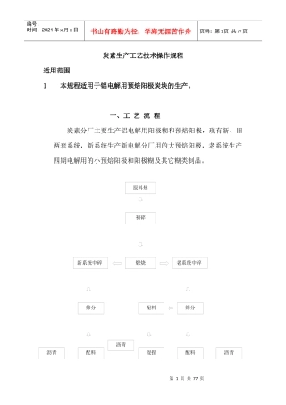 炭素生产工艺技术操作规程概述