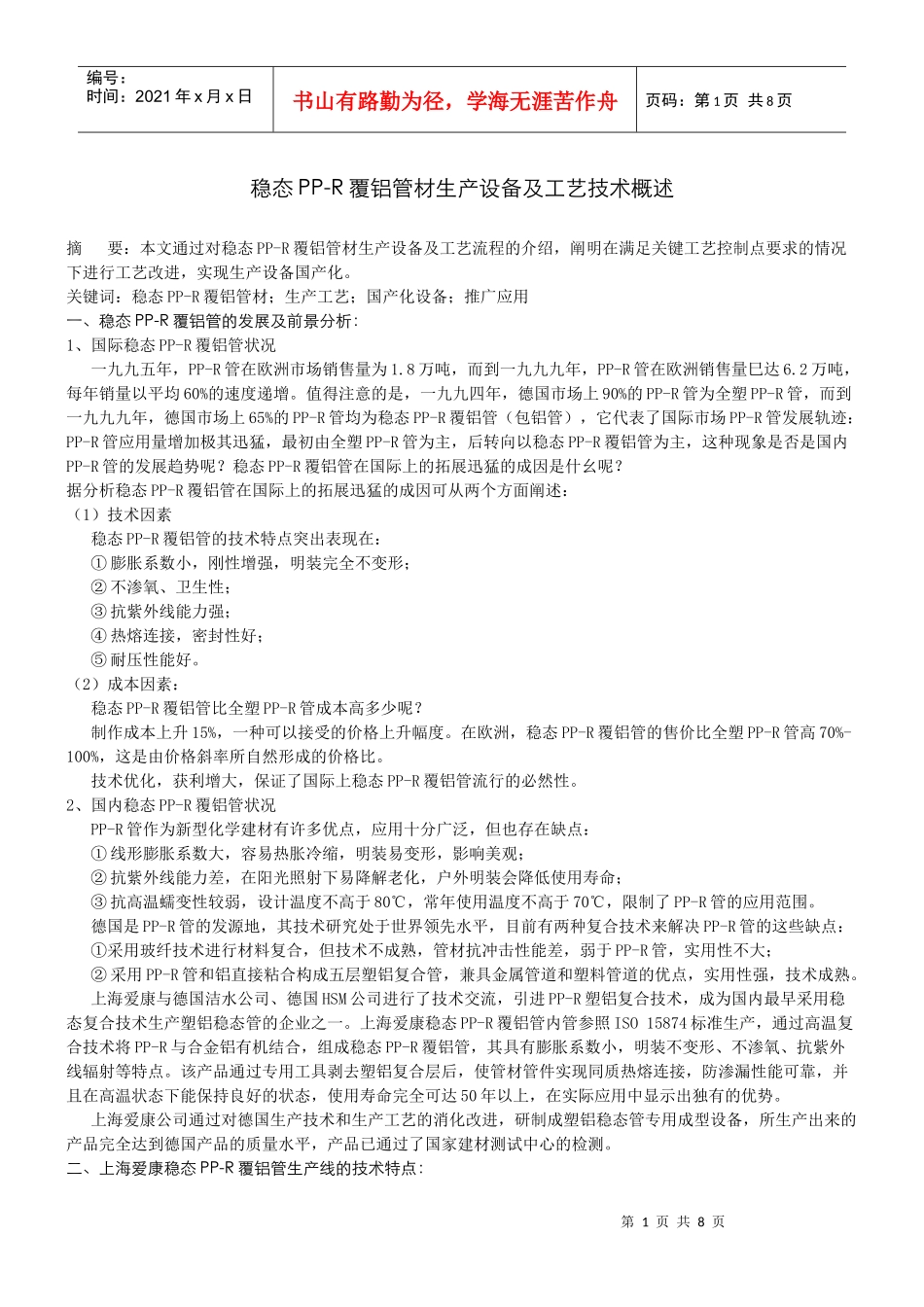 稳态PP-R覆铝管材生产设备及工艺技术概述_第1页