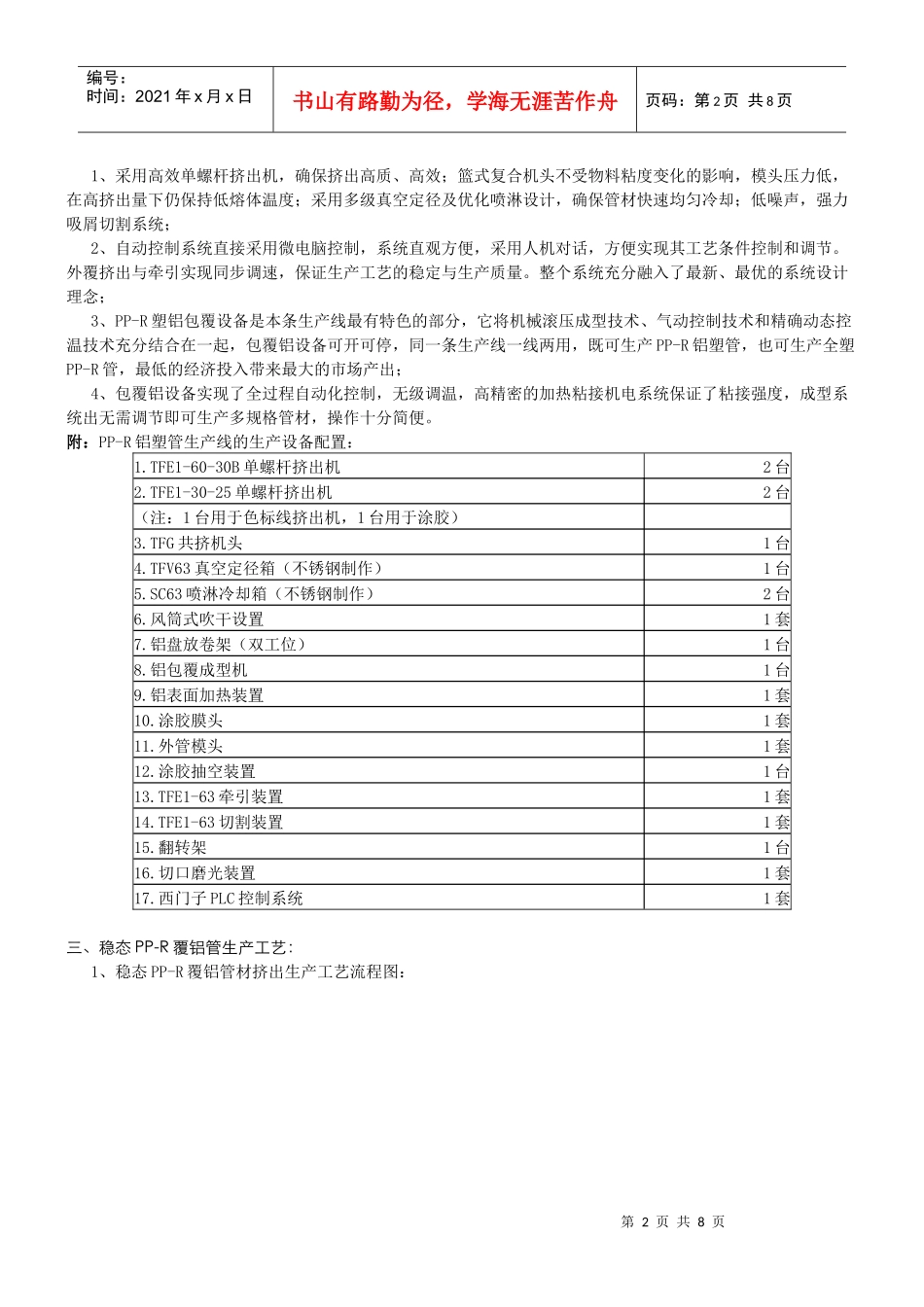 稳态PP-R覆铝管材生产设备及工艺技术概述_第2页