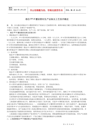 稳态PP-R覆铝管材生产设备及工艺技术概述