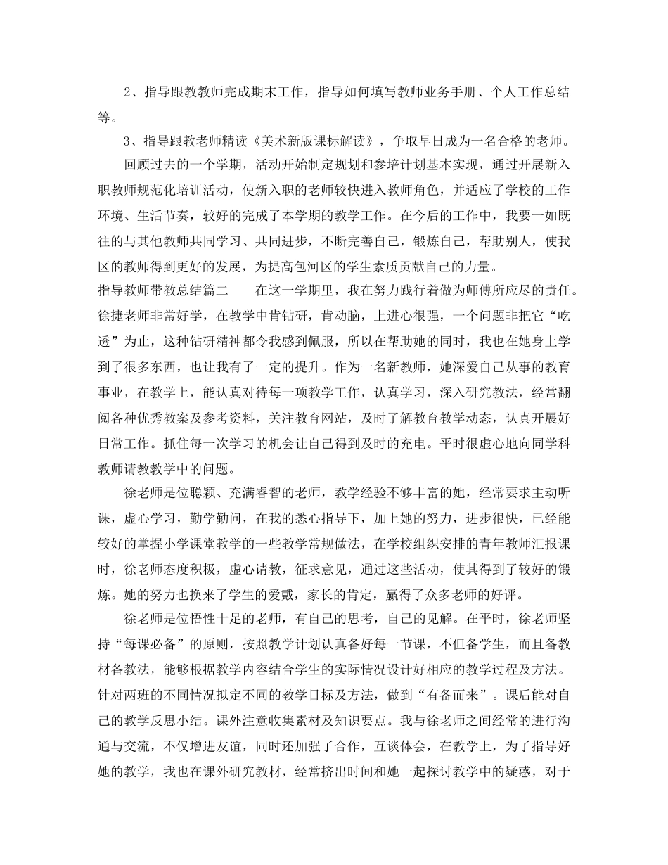指导教师带教总结_指导教师个人工作总结 _第2页