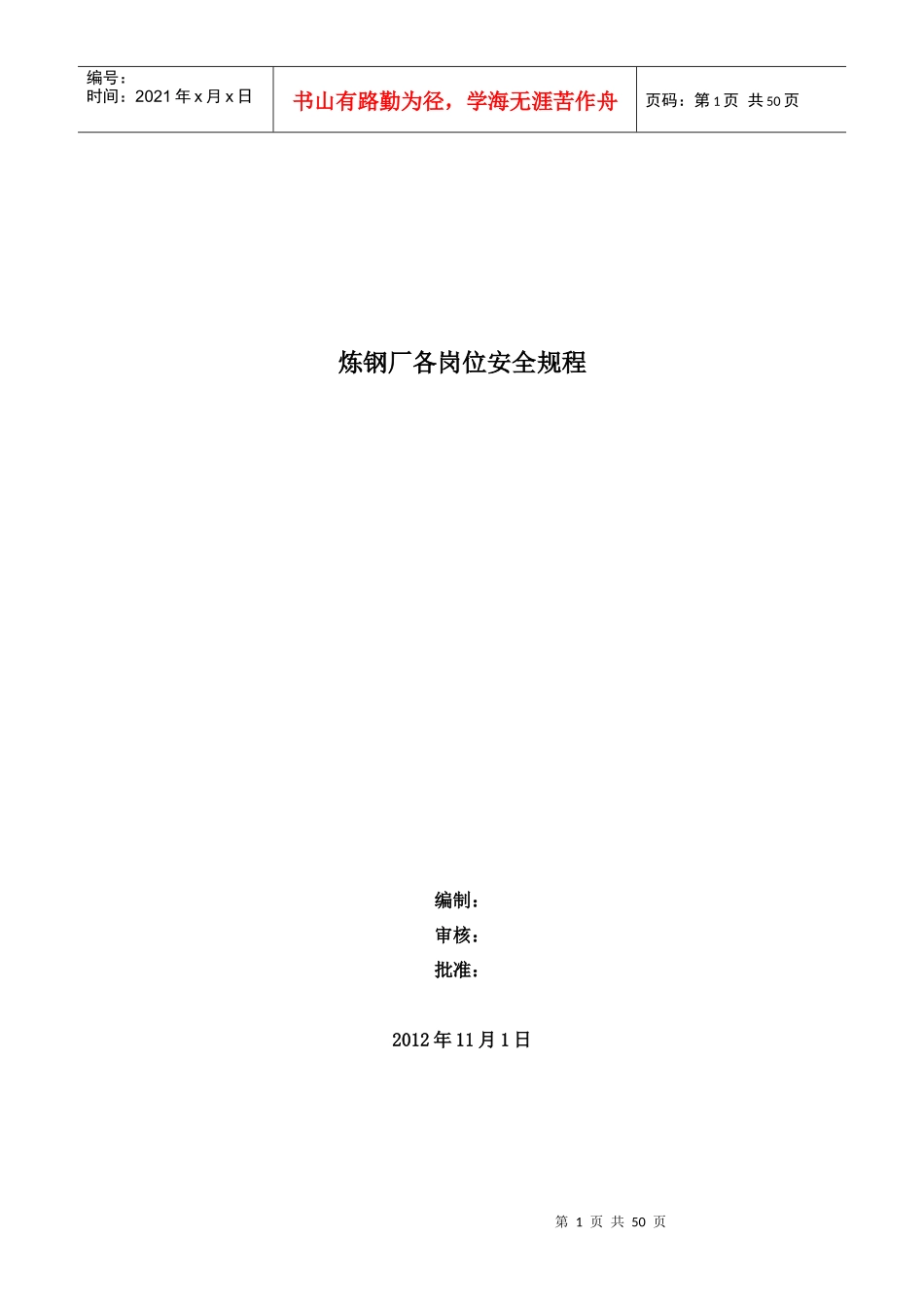 转炉车间安全操作规程_第1页