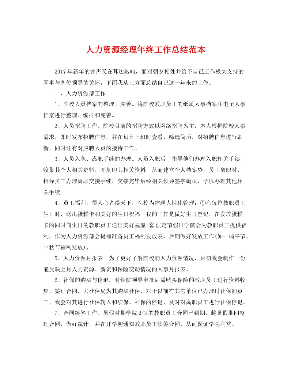 人力资源经理年终工作总结范本 _第1页