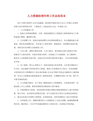 人力资源经理年终工作总结范本 