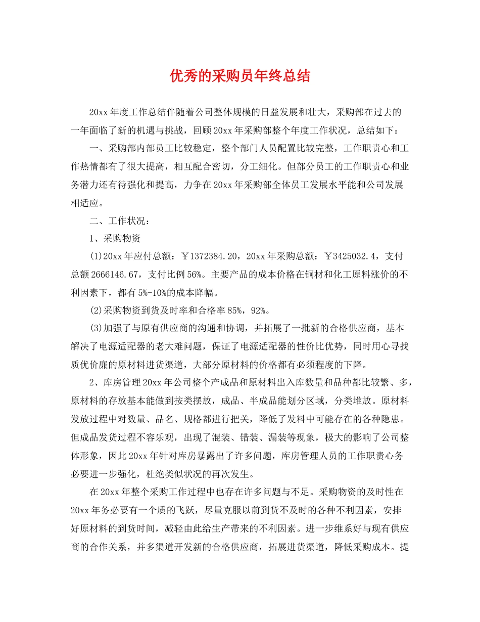 优秀的采购员年终总结 _第1页