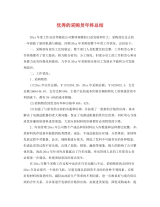 优秀的采购员年终总结 