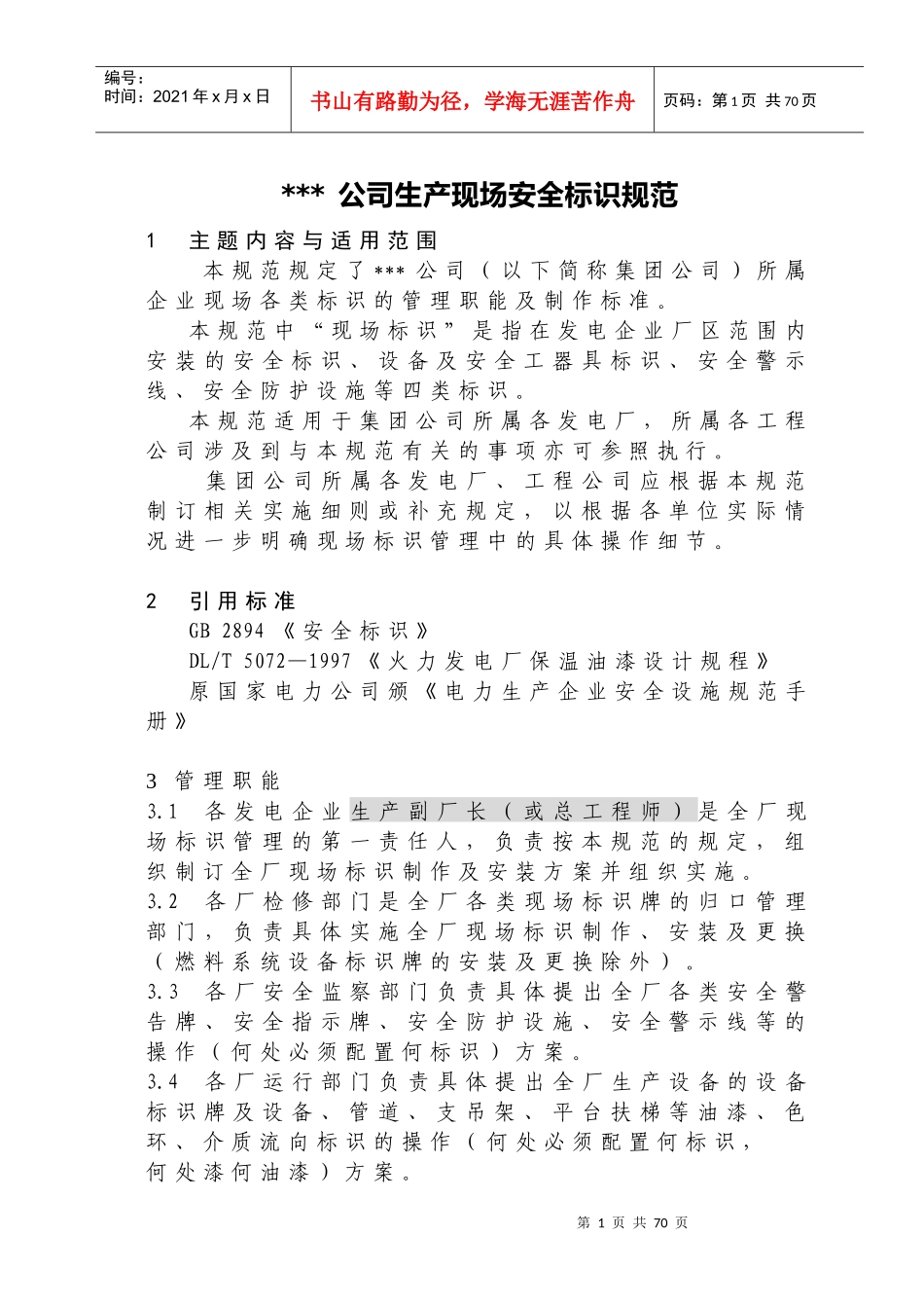 生产现场安全标识规范_第1页